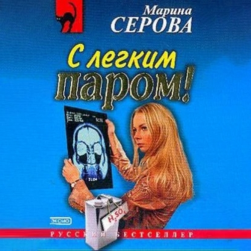 С легким паром 