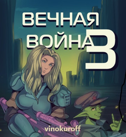 Вечная Война 3