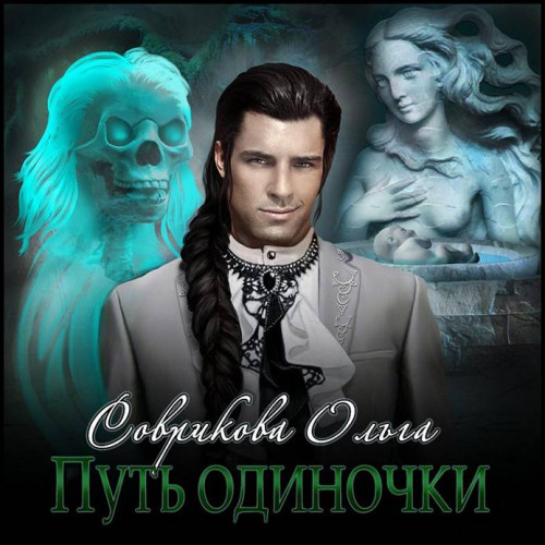 Ольга Соврикова Путь одиночки