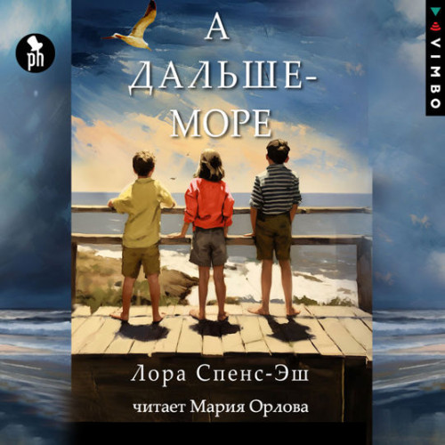 А дальше море