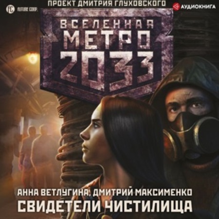 Свидетели Чистилища. Метро 2033