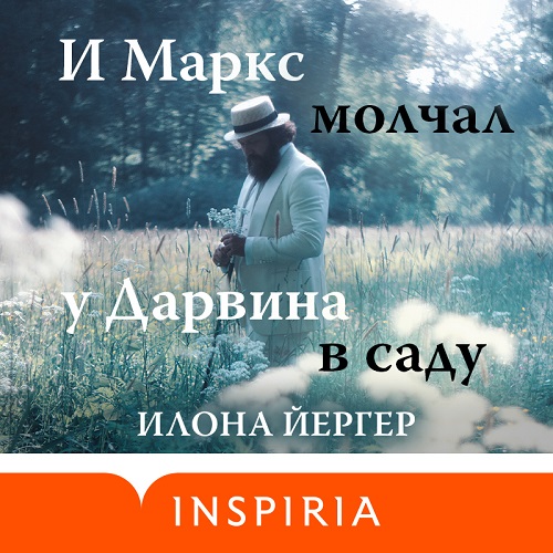И Маркс молчал у Дарвина в саду Год вып.