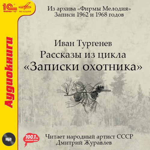 Рассказы из цикла Записки охотника