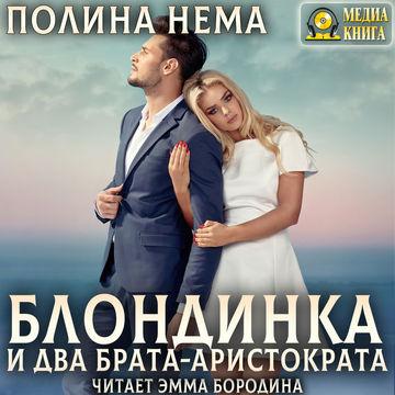 Блондинка и два брата аристократа