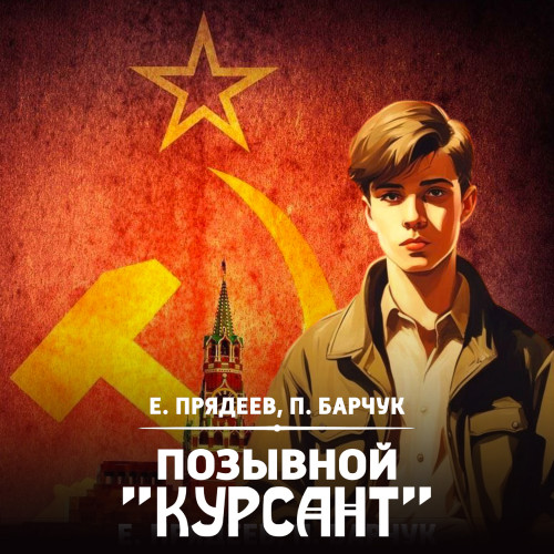 Позывной Курсант