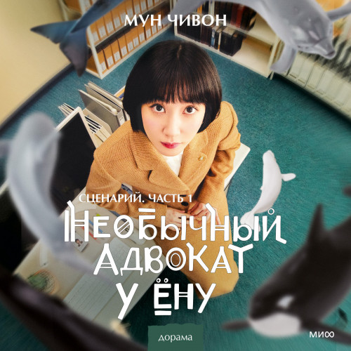 Необычный адвокат У Ёну. Сценарий. Част.