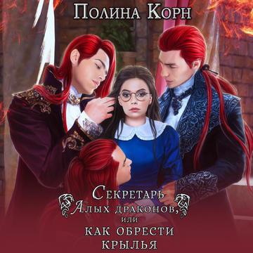 Секретарь Алых драконов, или Как обрест...
