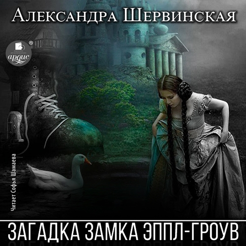 Загадка замка Эппл Гроув