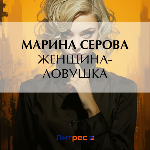 Женщина ловушка