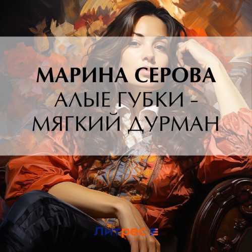 Алые губки мягкий дурман