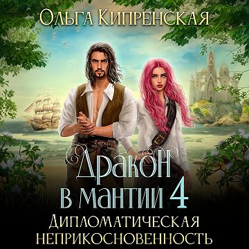 Дипломатическая неприкосновенность