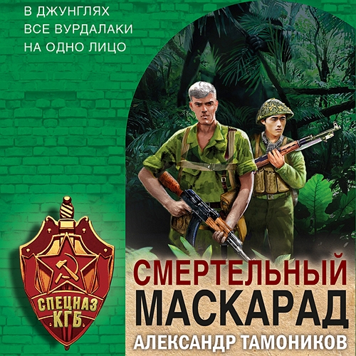 Смертельный маскарад