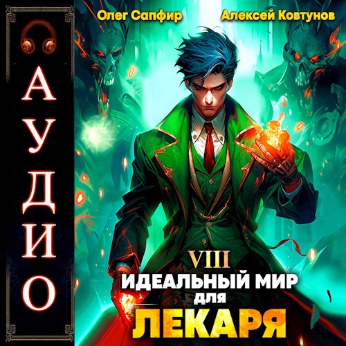 Идеальный Мир Для Лекаря. Книга 8