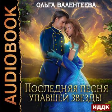 Последняя песня упавшей звезды