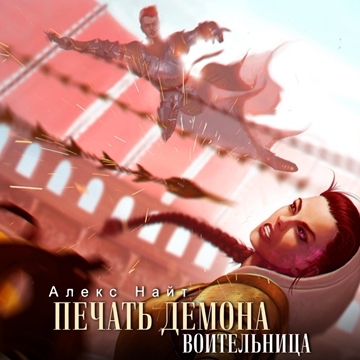 Воительница