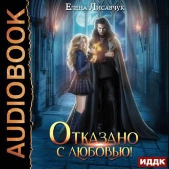 Отказано с любовью 