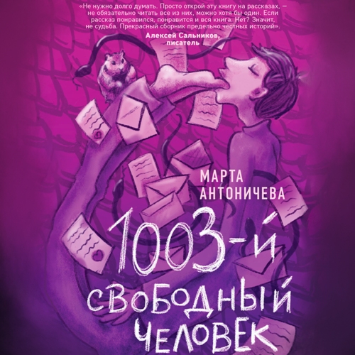 1003 й свободный человек
