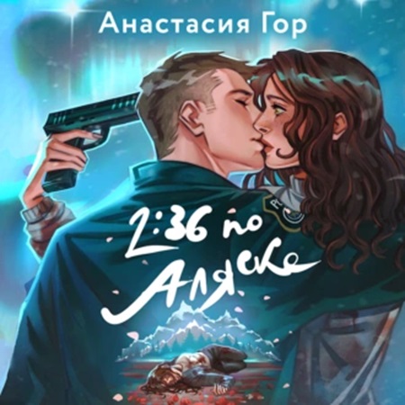2 36 по Аляске