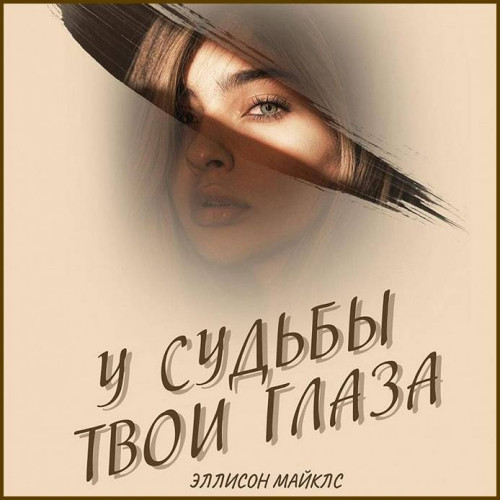 Эллисон Майклс У судьбы твои глаза
