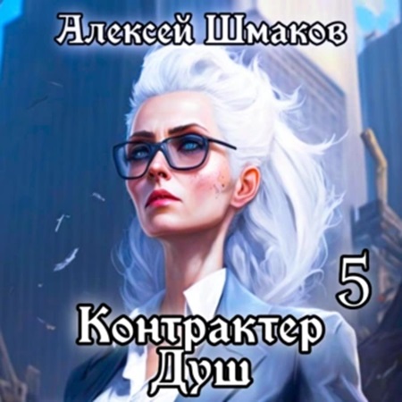 Контрактер Душ 5