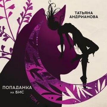 Попаданка на бис Том 1