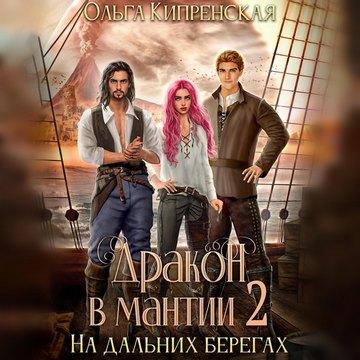На дальних берегах