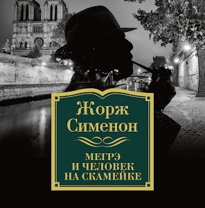 Мегрэ и человек на скамейке