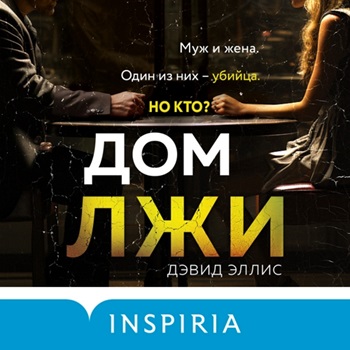 слушать Дом лжи