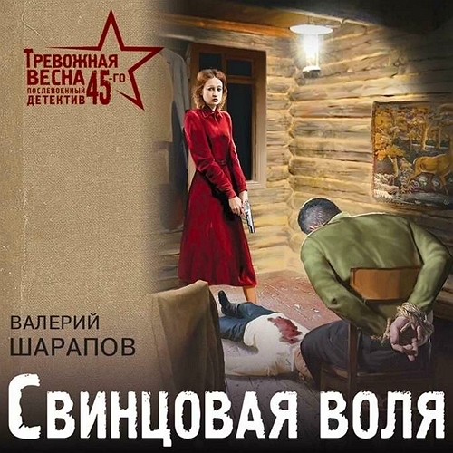 Свинцовая воля