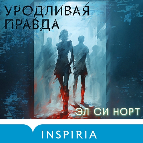 Уродливая правда