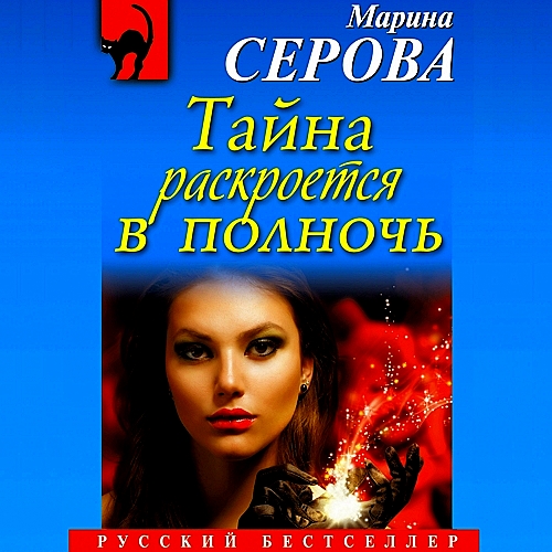 Тайна раскроется в полночь