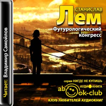 Футурологический конгресс
