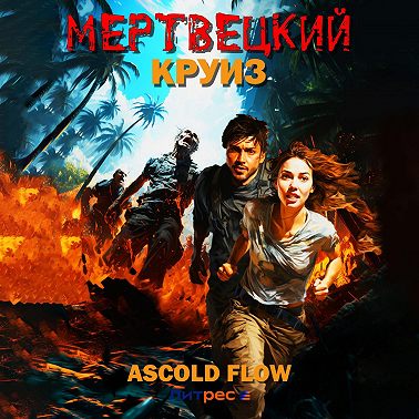 Не райский круиз