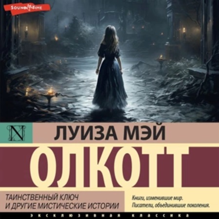 Таинственный ключ и другие мистические...
