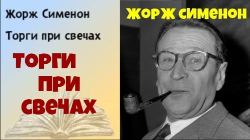Торги при свечах