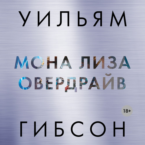 Мона Лиза Овердрайв