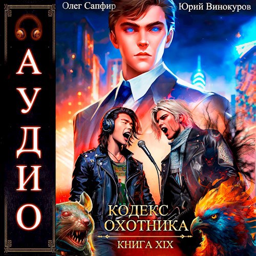 Кодекс Охотника 19