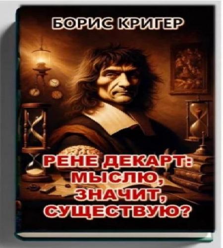 Мыслю, значит, существую 