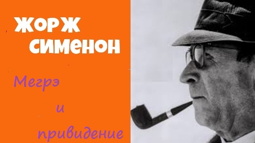 Мегрэ и привидение