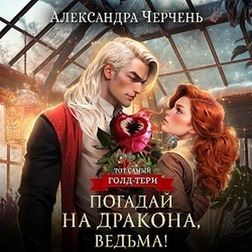 Погадай на дракона, ведьма