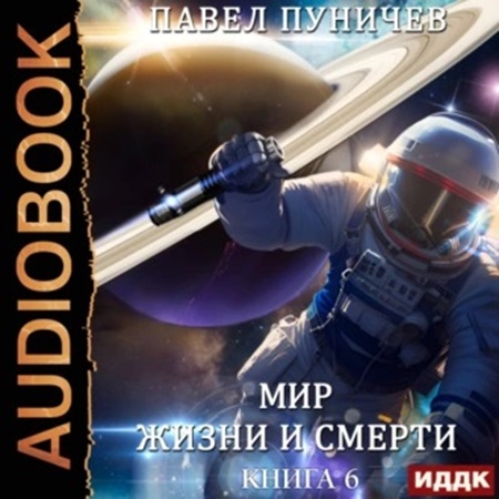 Мир жизни и смерти. Отпуск