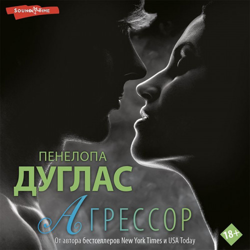 Пенелопа Дуглас   Агрессор