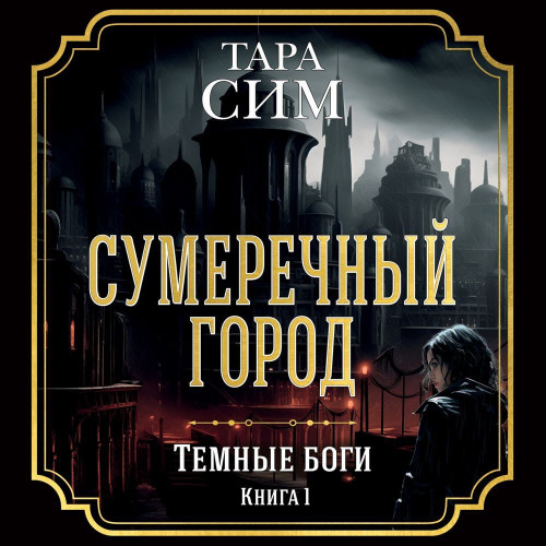 Сумеречный город