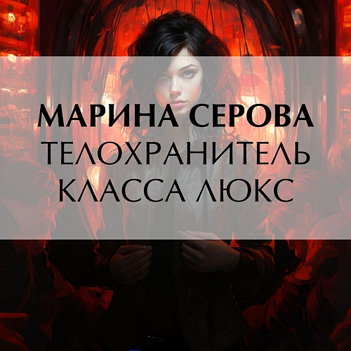 Телохранитель класса люкс