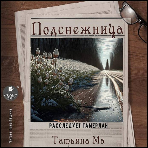 Татьяна Ма   Подснежница