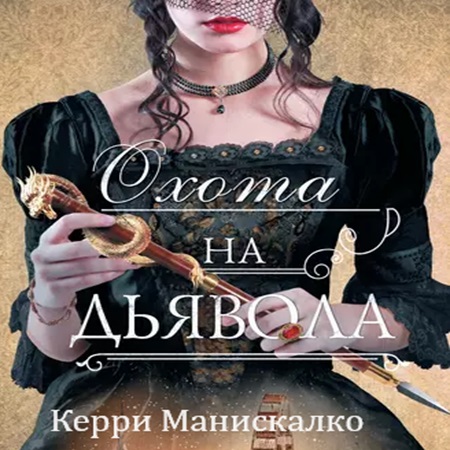 Охота на Джека потрошителя 04. Охота на...