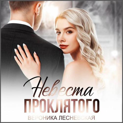 Вероника Лесневская   Невеста проклятог...