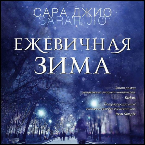 Сара Джио   Ежевичная зима