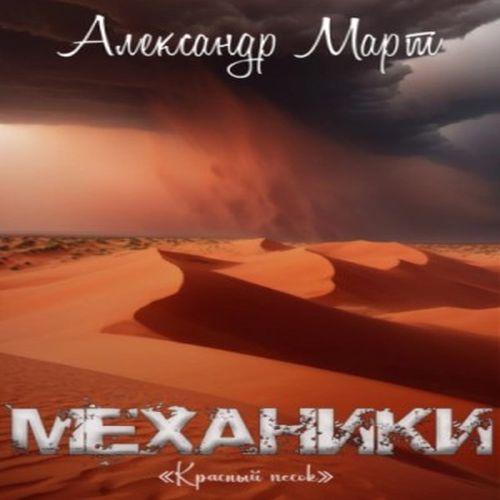 Март Александр Механики 20, Красный пес.