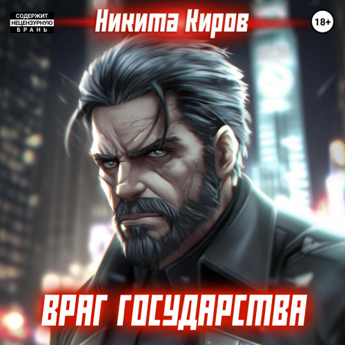 Враг государства